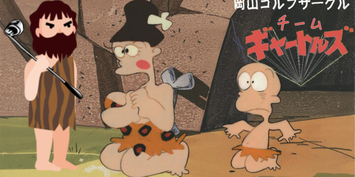 チーム　ギャートルズ