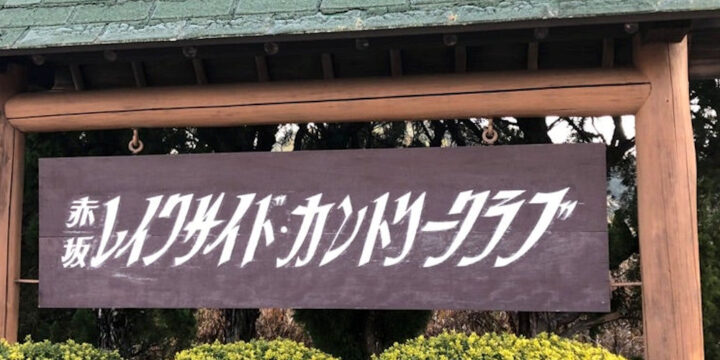 赤坂レイクサイドカントリークラブ１