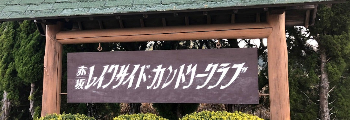 赤坂レイクサイドカントリークラブ1