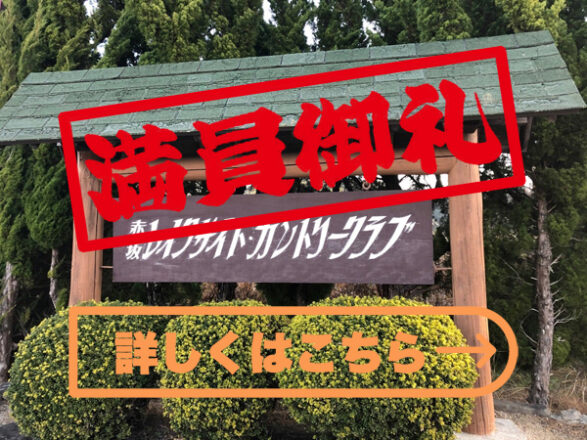 赤坂レイクサイドカントリークラブ満員御礼