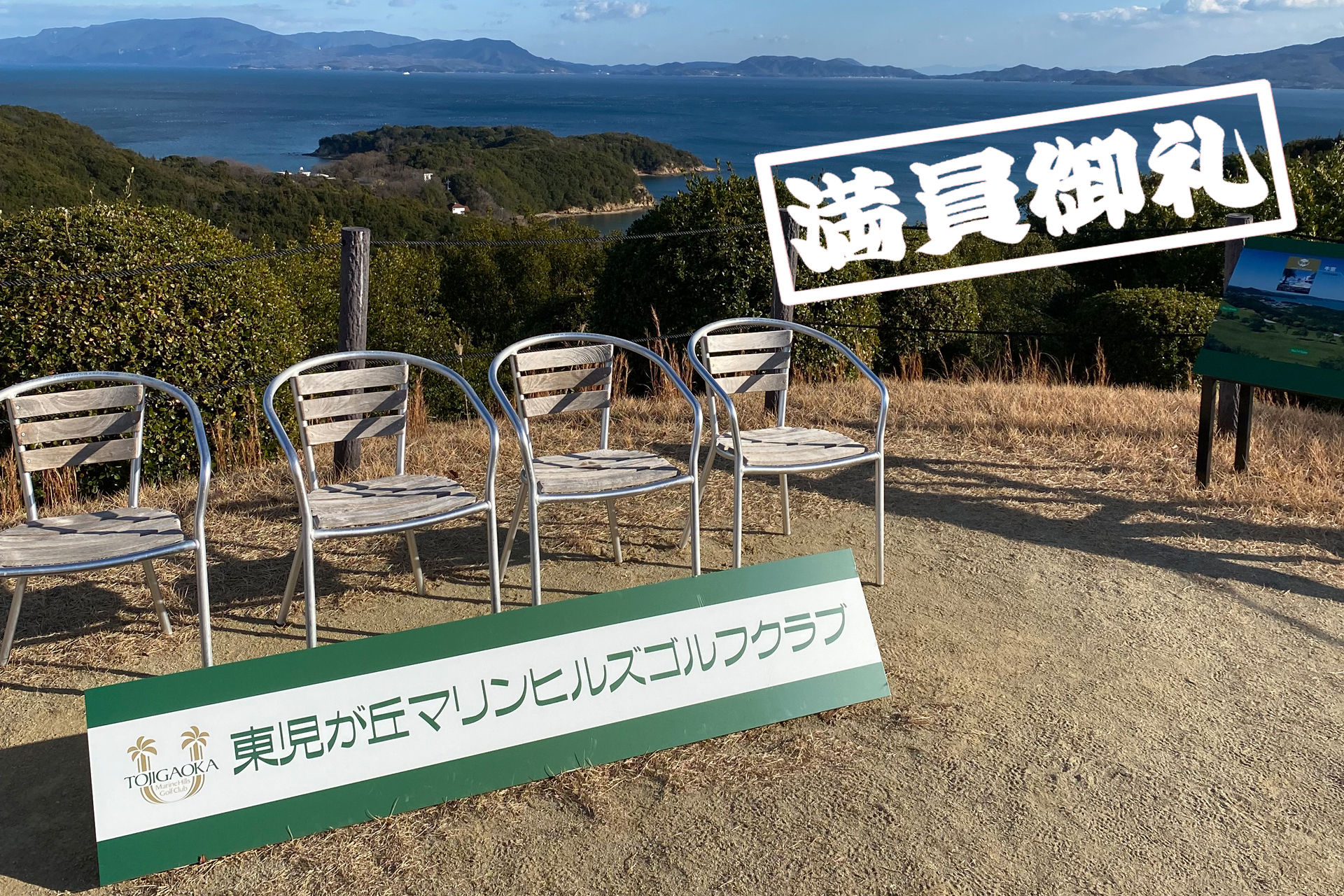 東児が丘マリンヒルズゴルフクラブ満員