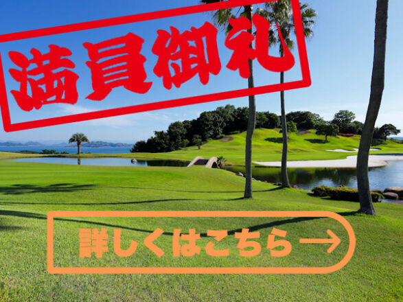 東児が丘マリンヒルズゴルフクラブ満員eye