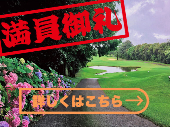 新岡山ゴルフクラブ満員御礼