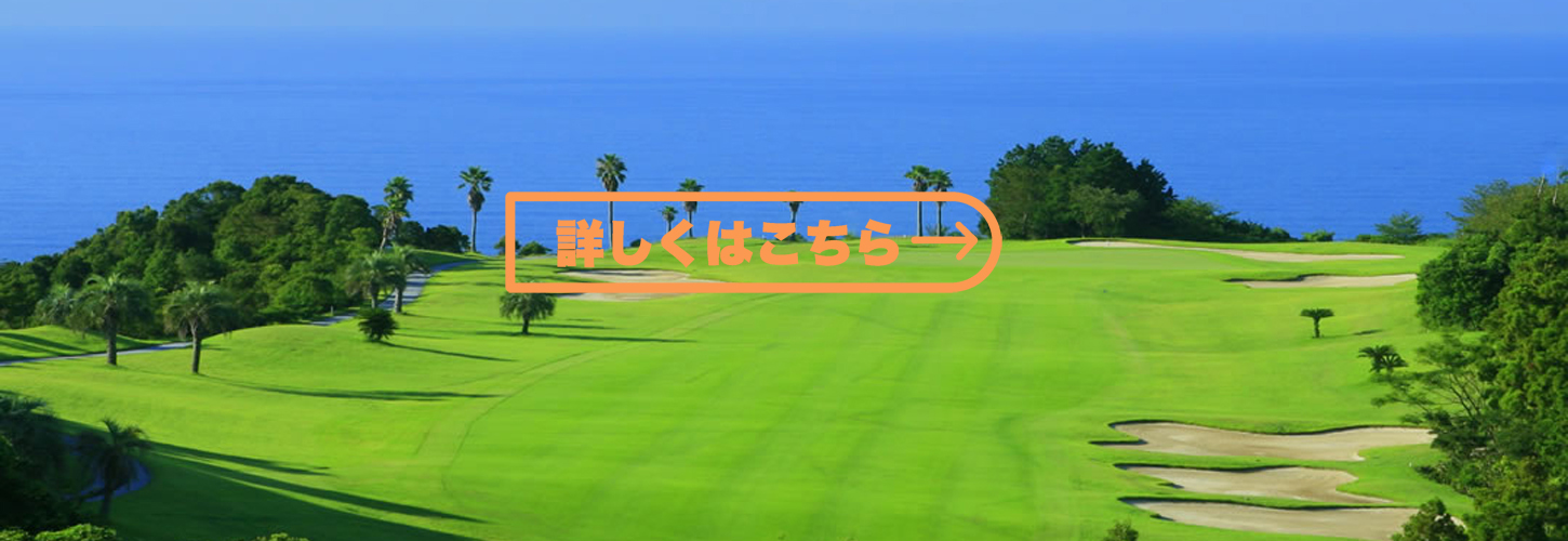 黒潮カントリークラブinfo