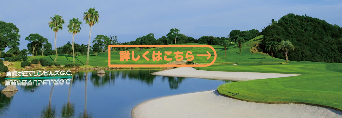 東児が丘マリンヒルズゴルフクラブinfo