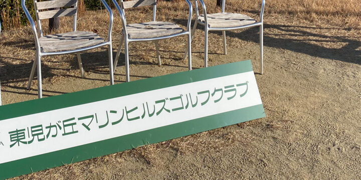 東児が丘マリンヒルズゴルフクラブ１