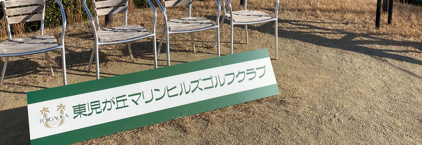 東児が丘マリンヒルズゴルフクラブ１