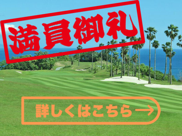 黒潮カントリークラブ満員御礼