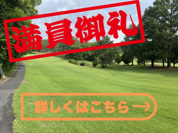 岡山カントリークラブ桃の郷コース満員御礼